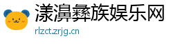 漾濞彝族娱乐网